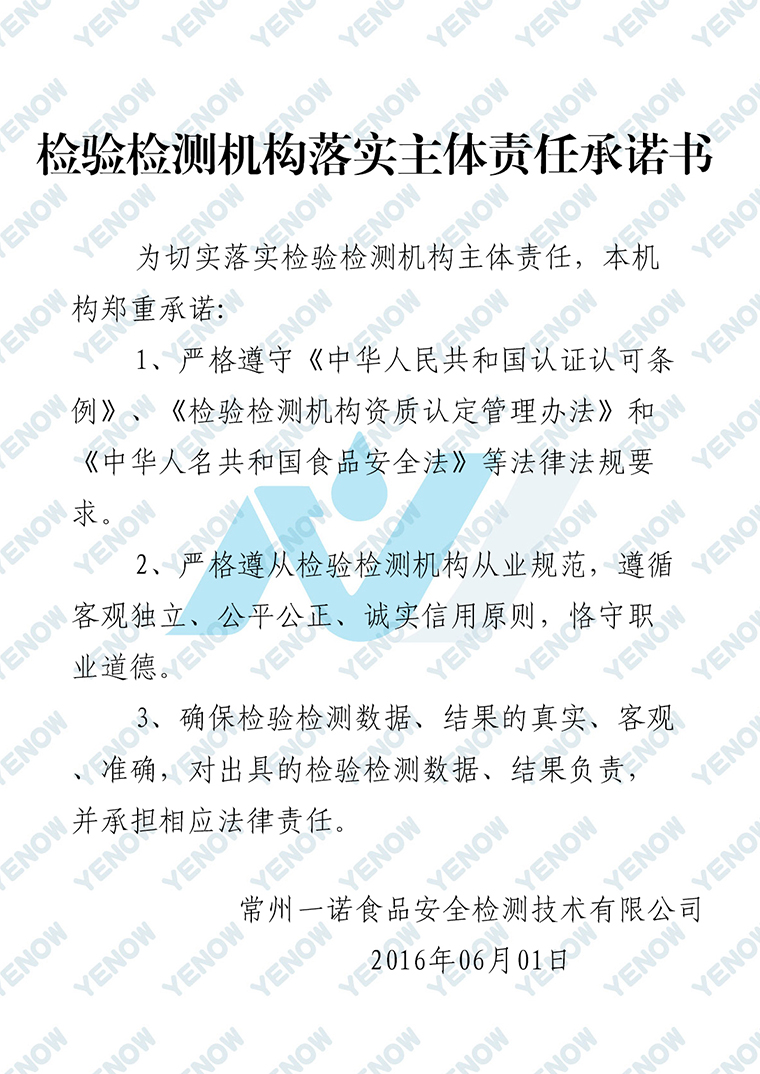 檢驗檢測機構(gòu)落實主體責(zé)任承諾書